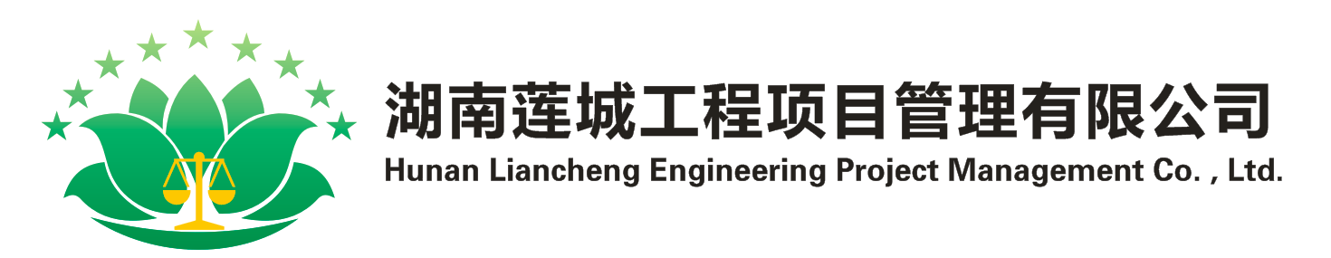 湖南蓮城工程項(xiàng)目管理有限公司